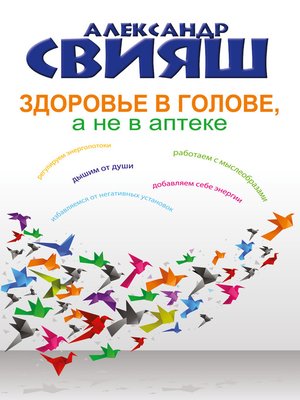 cover image of Здоровье в голове, а не в аптеке